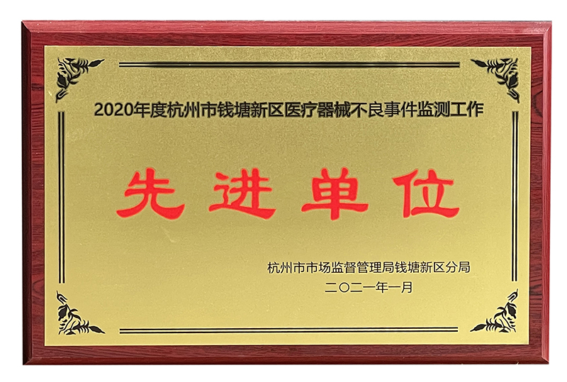 5-2020年度不良事件監測工作先進單位.jpg 5-2020年度不良事件監測工作先進單位.jpg